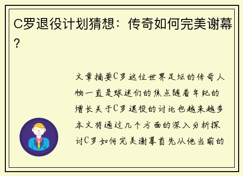 C罗退役计划猜想：传奇如何完美谢幕？