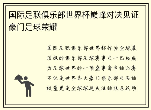 国际足联俱乐部世界杯巅峰对决见证豪门足球荣耀