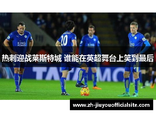 热刺迎战莱斯特城 谁能在英超舞台上笑到最后
